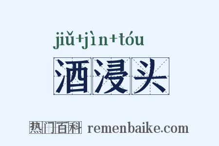 酒浸头是什么意思的图片